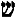 Hebrew letter "sheen"